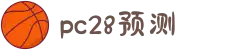 加拿大PC28-加拿大28在线预测|PC预测结果咪牌|加拿大pc28走势